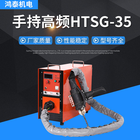 手持高频HTSG-35感应加热设备