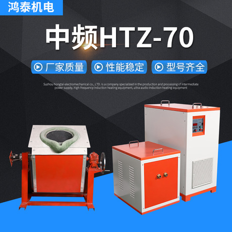 中频熔炼炉HTZ-70感应加热设备