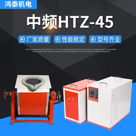 中频熔炼炉HTZ-45