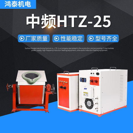 中频熔炼炉HTZ-25