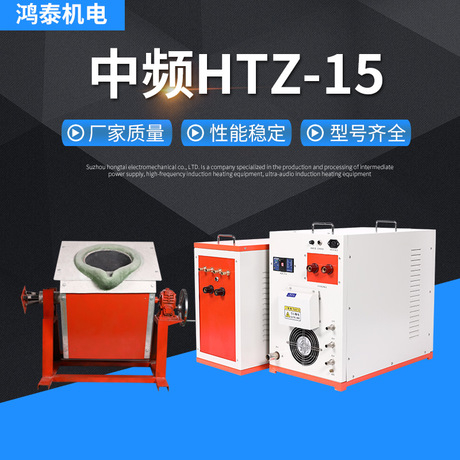 中频熔炼炉HTZ-15