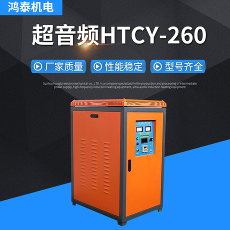 超音频-HTCY-260感应加热设备