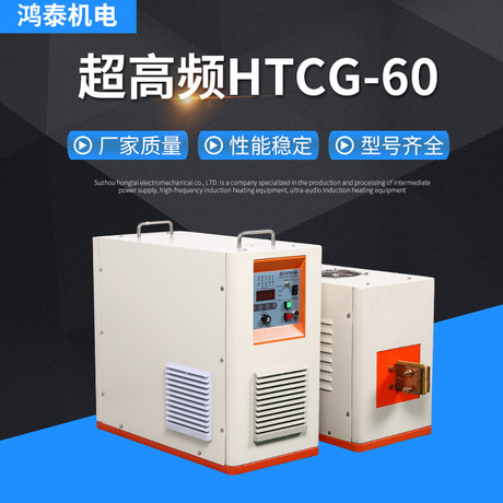 超高频HTCG-60感应加热设备