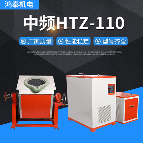 中频熔炼炉HTZ-110感应加热设备